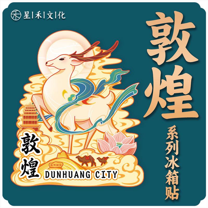 甘肃敦煌莫高窟九色鹿木质文创磁吸创意旅游地标性金属城市冰箱贴