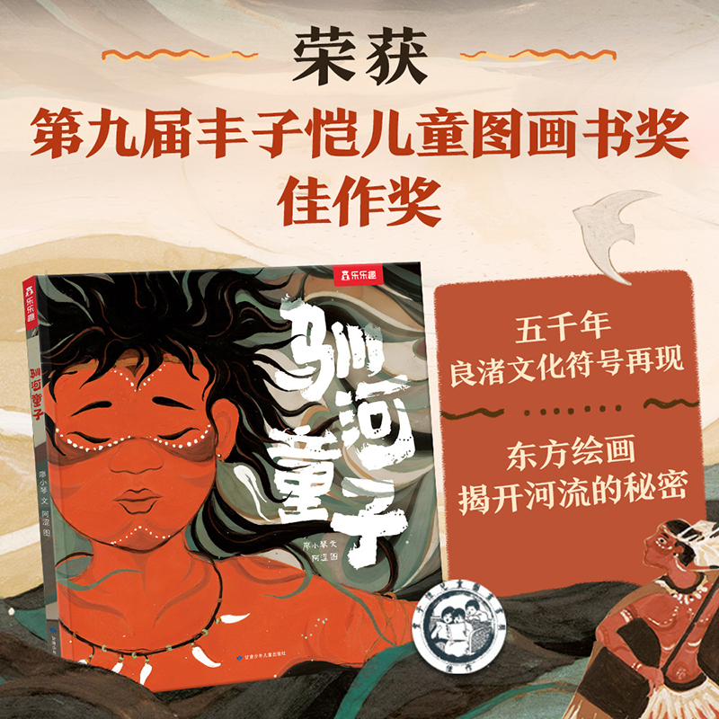 【第九届丰子恺儿童图画书奖佳作奖】驯河童子乐乐趣3-6岁儿童绘本