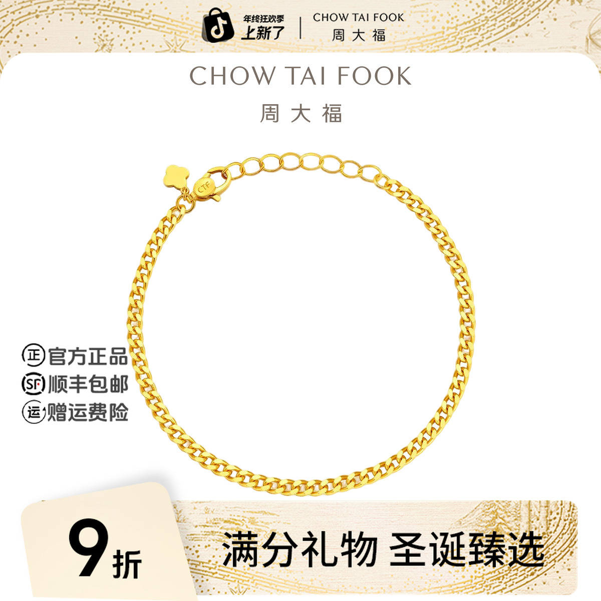 【圣诞礼物】周大福潮酷基础链古巴链黄金手链工费220@EOF1377