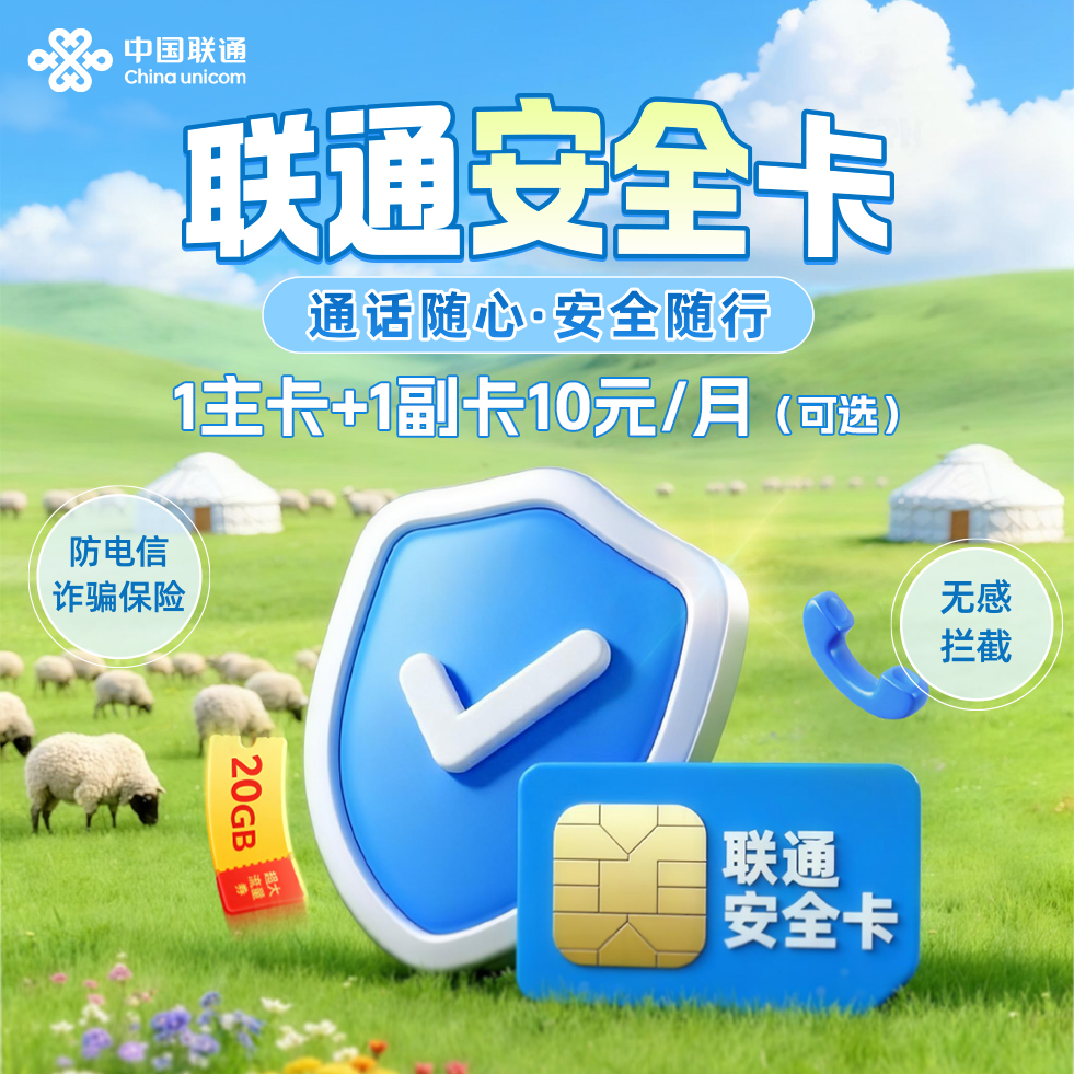 UNICOM/联通联通安全卡 