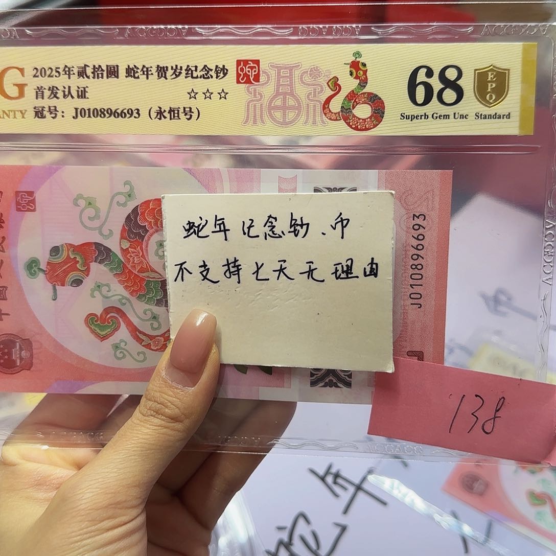 蛇钞爱藏首发认证，金标金盾68分永恒6693