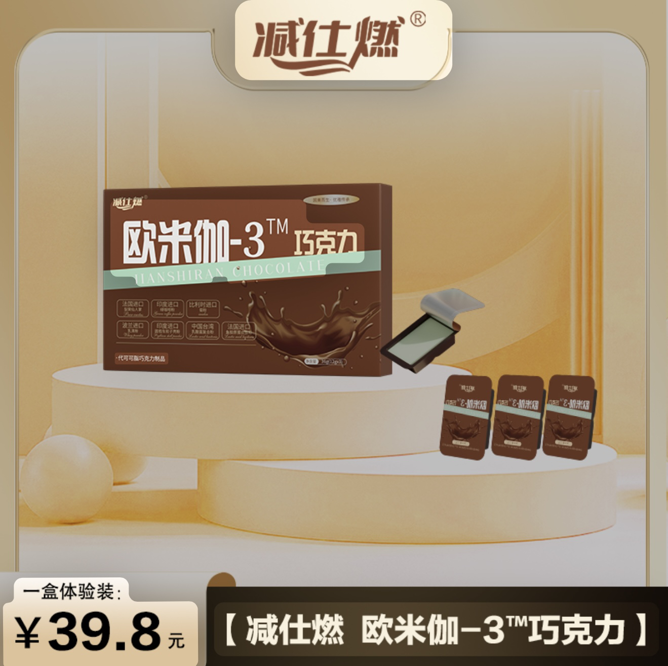减仕燃欧米伽巧克力体验装