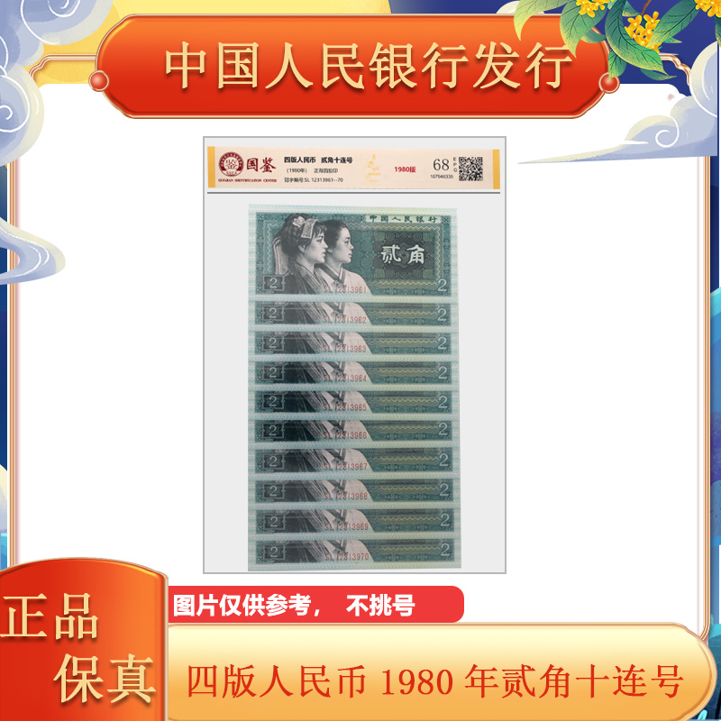 第四版人民币 1980二角钱纸币 十张连号  评级封装