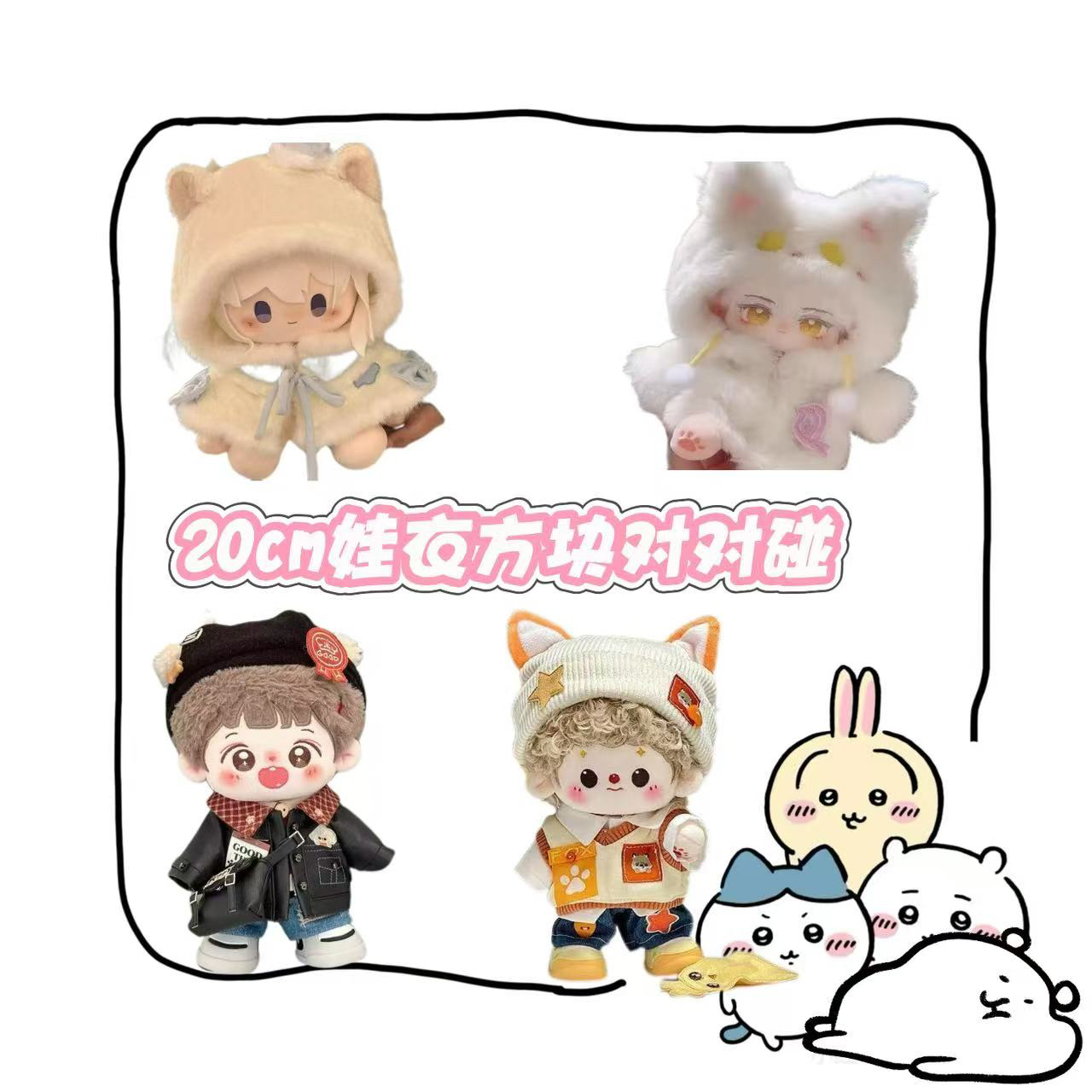 【直播专属】20cm娃衣对对碰方块版