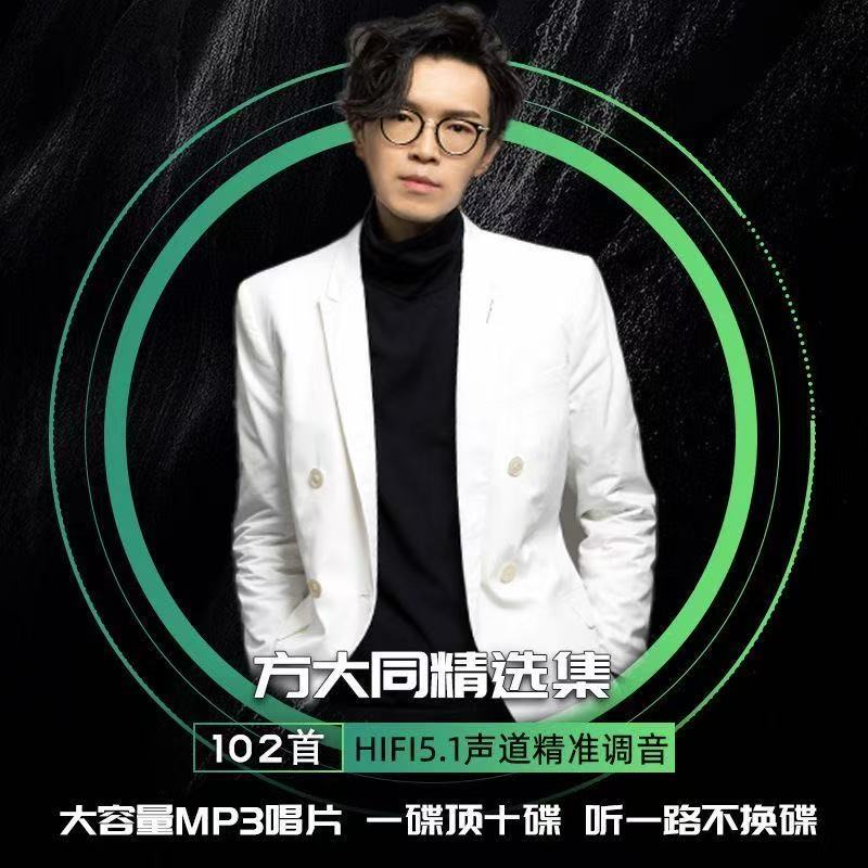cd碟片方大同车载汽车用光碟流行歌曲专辑MP3无损大容量音乐光盘