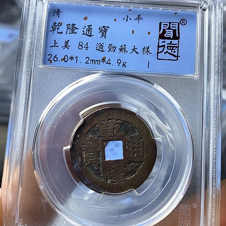 铜闻博文化乾隆通宝