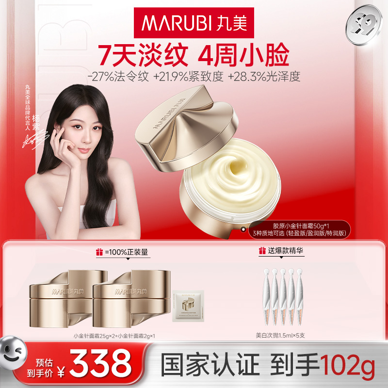【赴山海同款】丸美胶原小金针面霜50g重组胶原蛋白修护淡纹抗皱SC#