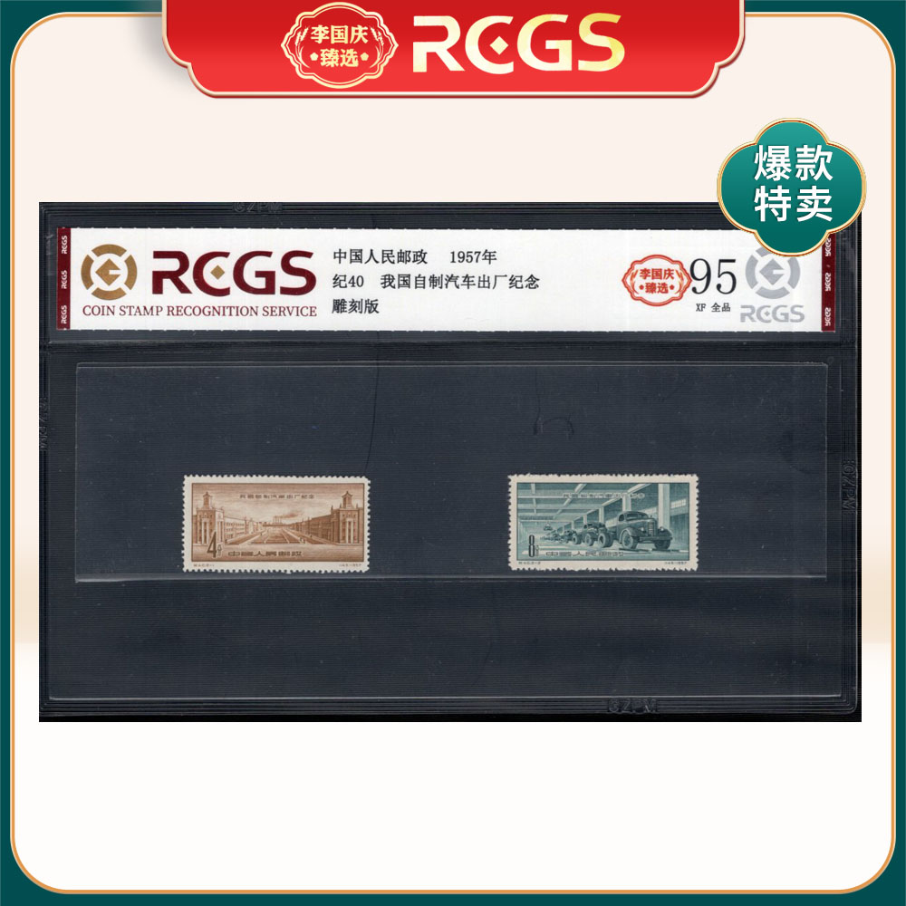 纪40 我国自制汽车出厂纪念邮票 李国庆臻选 Z95全品