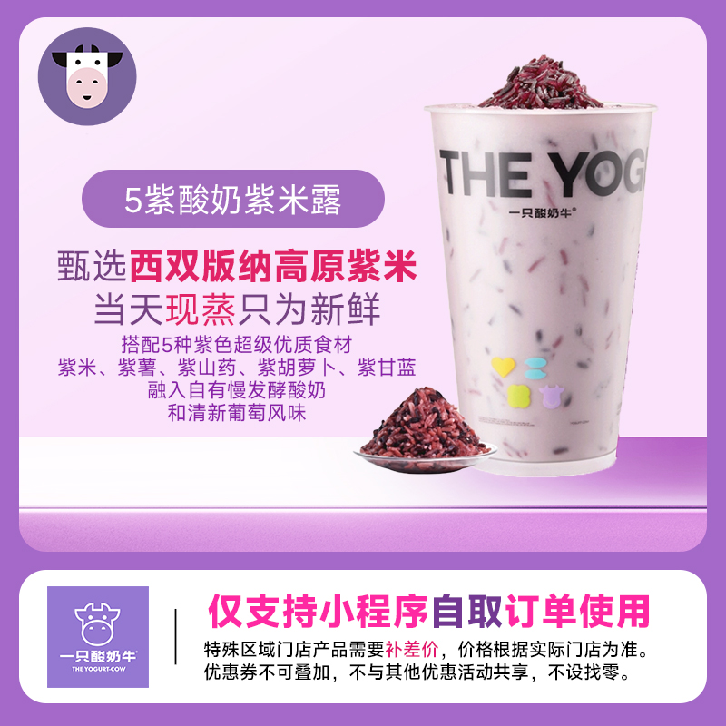 【一只酸奶牛单品券】5紫酸奶紫米露/酸奶杨枝甘露 直充 通用 线上