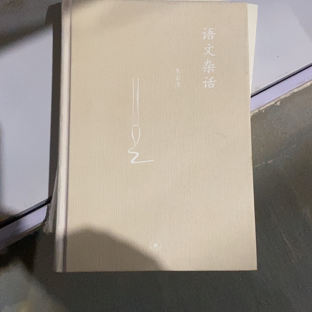 微瑕  语文杂话  朱自清