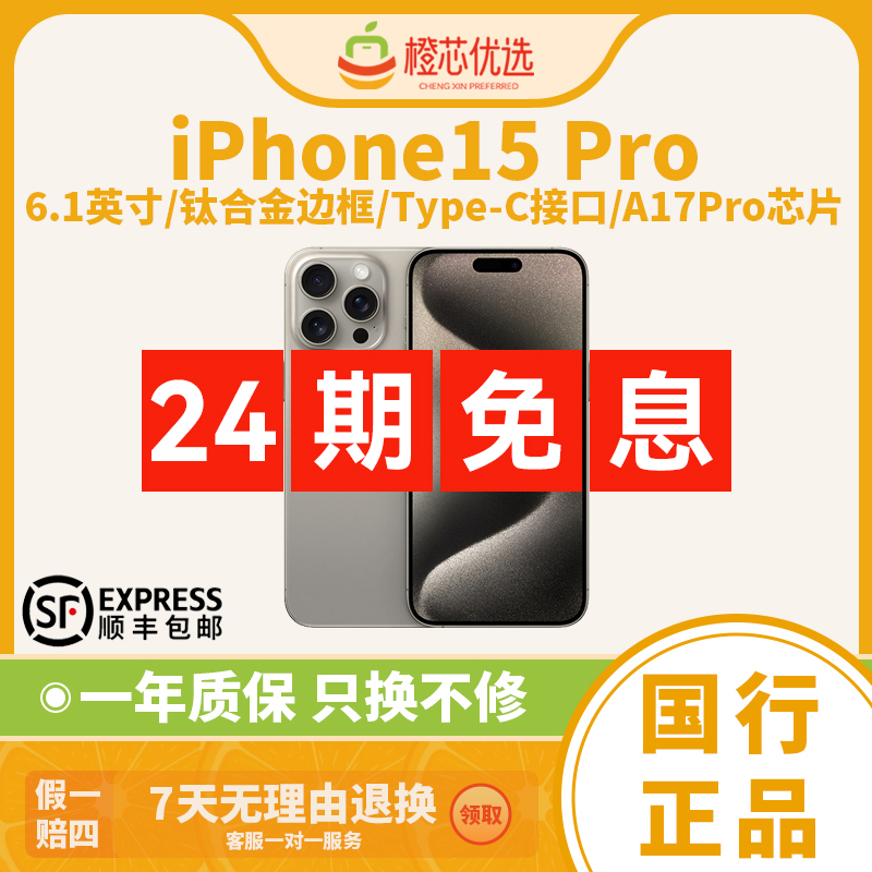 95新 Apple/苹果 iPhone 15 Pro 国行原装双卡拍照手机24期免息