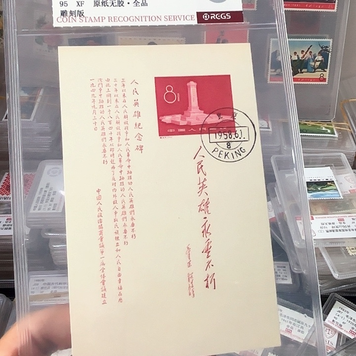 纪47型张盖销中钱国信95片一枚