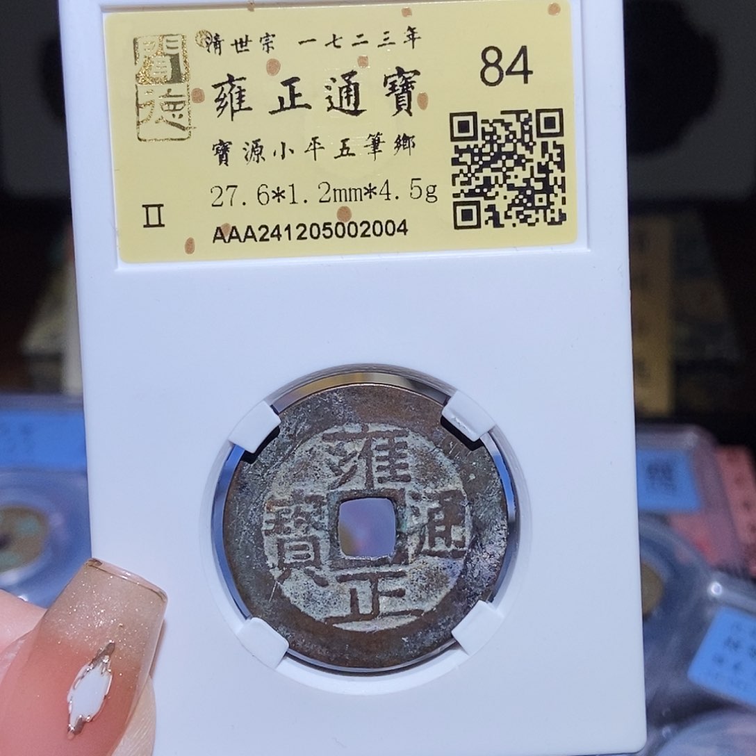 铜永通文化 清 雍正通宝五笔乡2004T