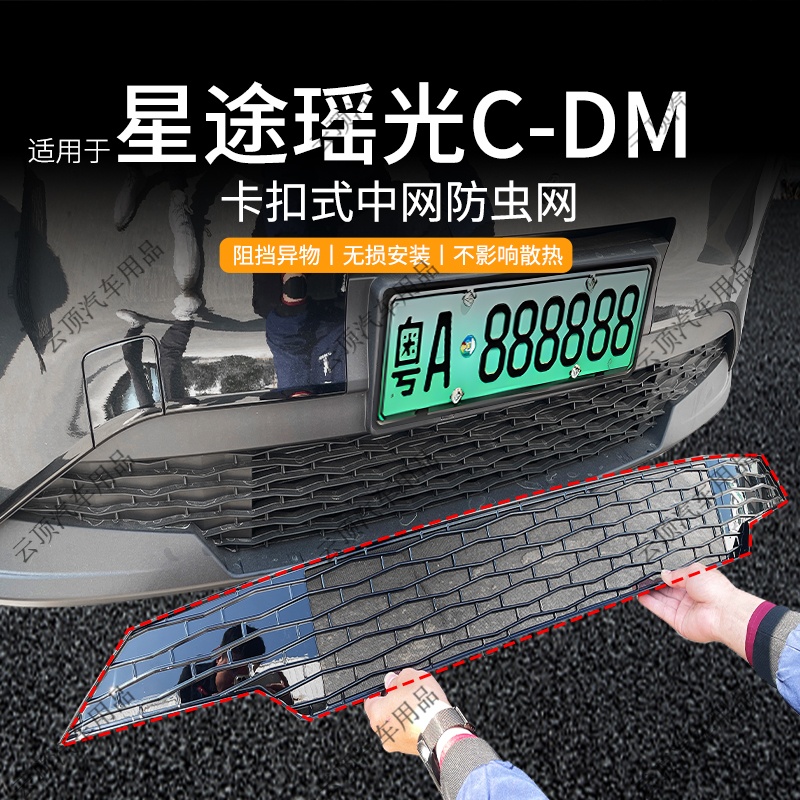 适用于25款星途瑶光C-DM防虫网专用卡扣式中网防尘防蚊虫水箱防护