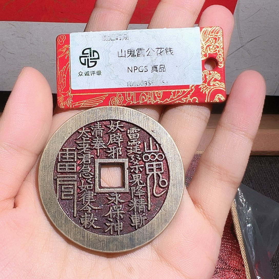 Y***、铜山鬼花钱～～观山