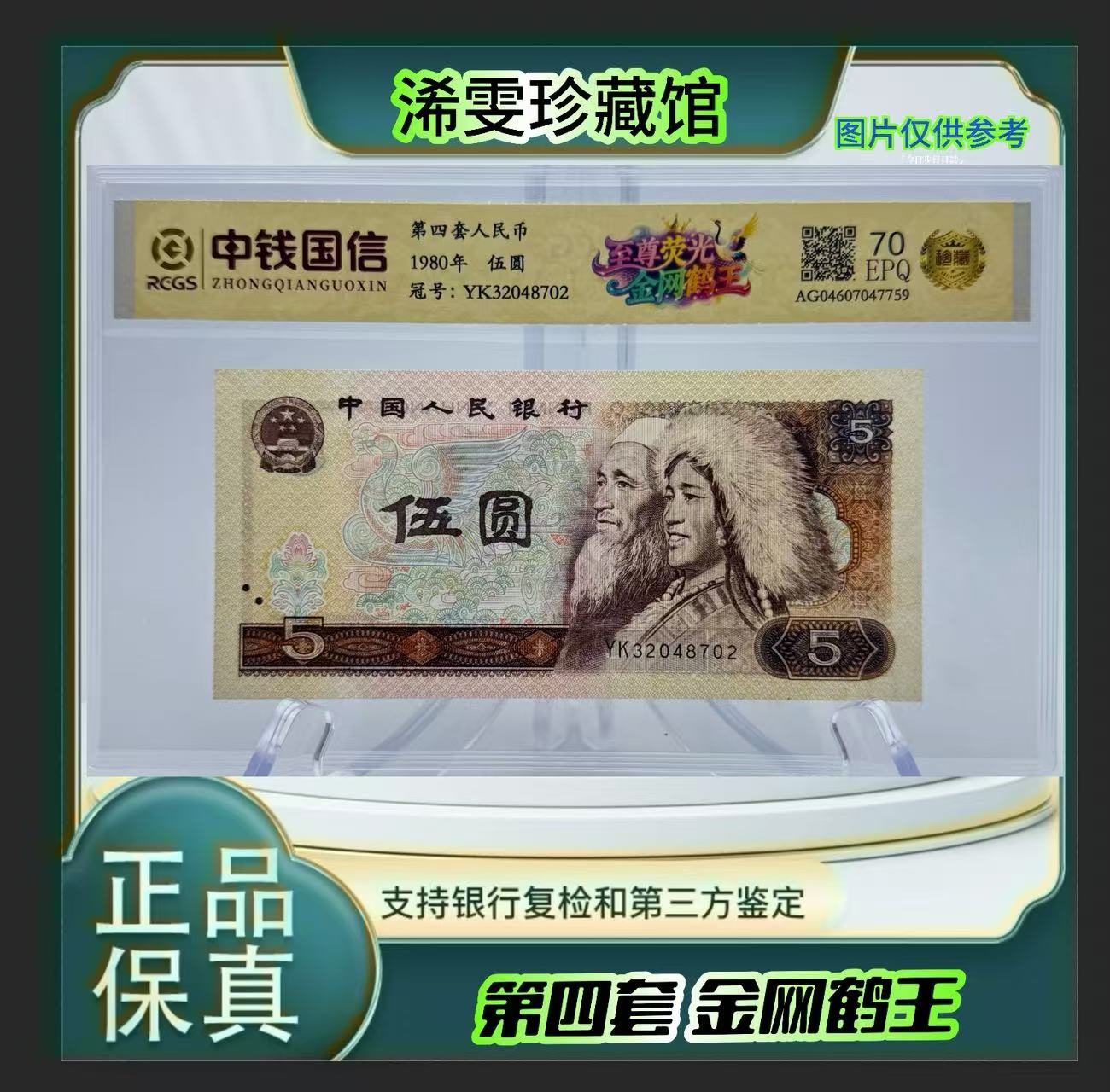  第四套人民币 80 5 金网鹤王（正品保真）鉴定封装