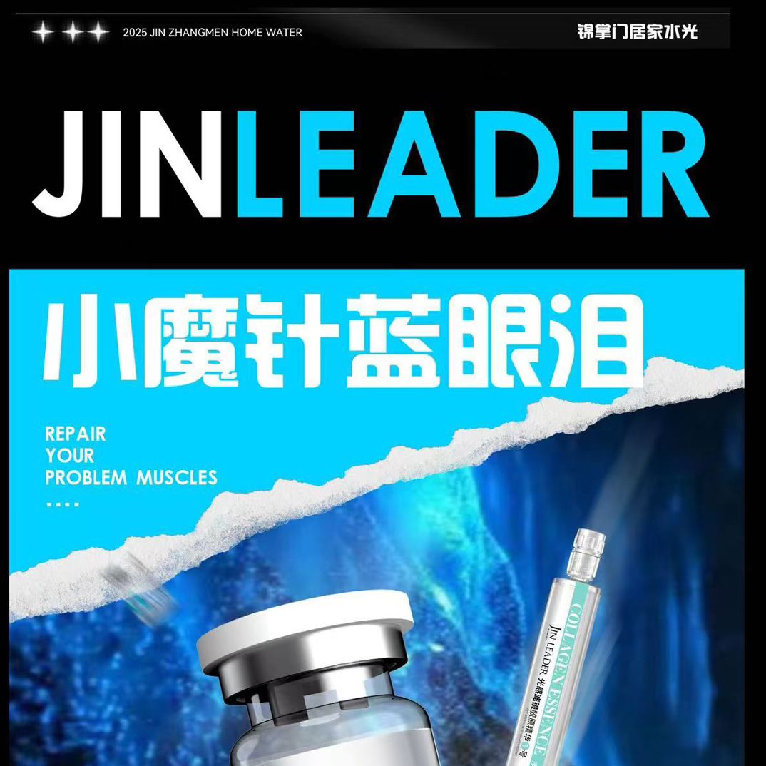 lNFA锦掌门小魔针蓝眼泪抗衰水光