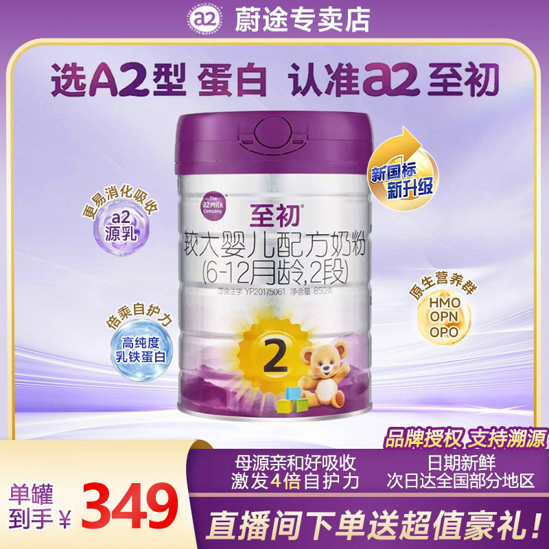 【官方a2至初2段】新国标2段850g（6~12月）新西兰进口婴幼儿宝宝奶粉
