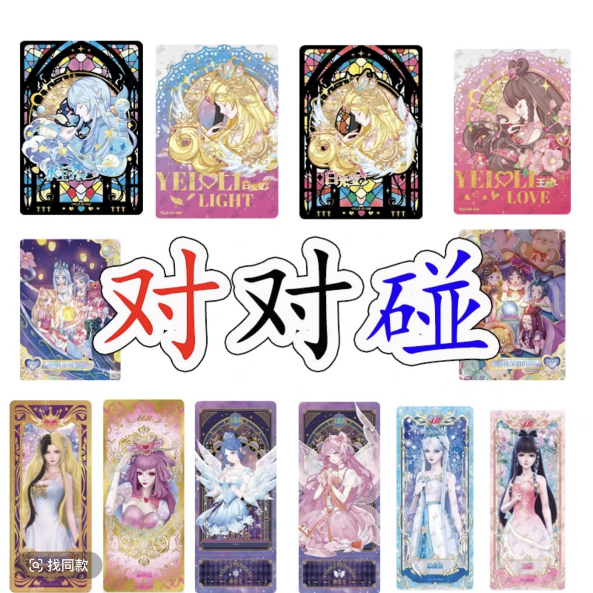 【对对碰】叶罗丽卡片 对对碰 黑窗 白窗 收藏卡牌