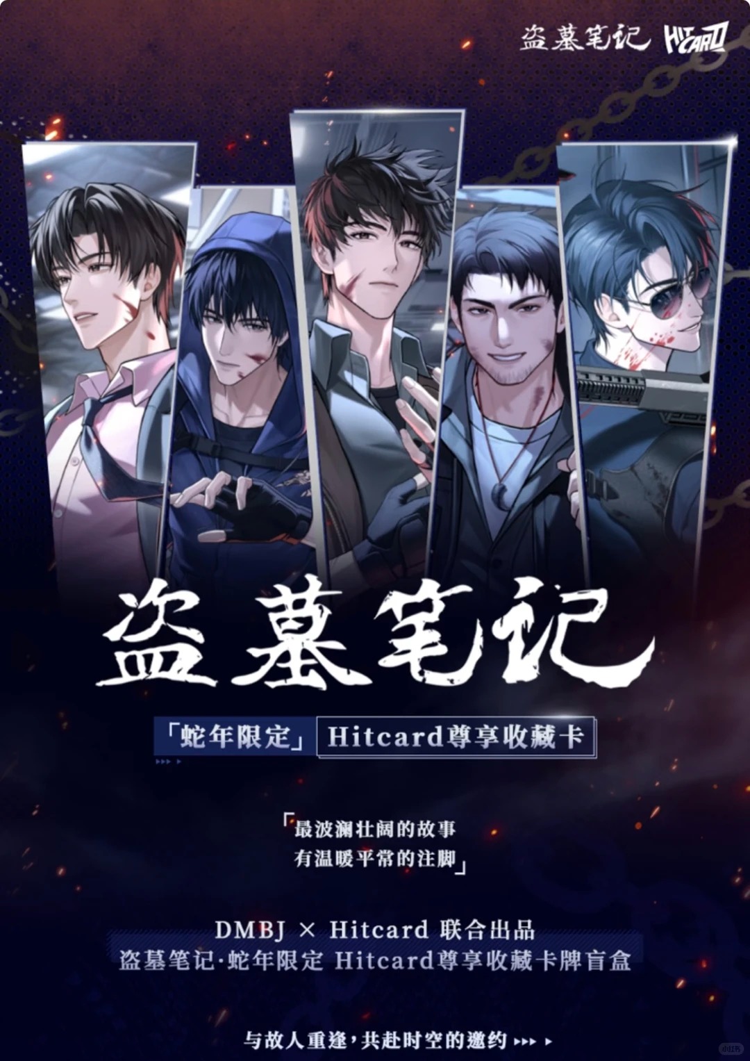 【推推/拍盒】《盗墓笔记》蛇年限定Hitcard正版卡牌盲盒 拆卡