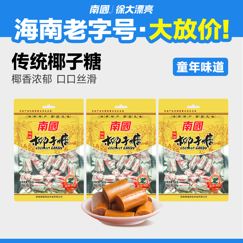 【徐大漂亮】南国传统小粒椰子糖82g*3海南特产零食糖果喜糖国货G2