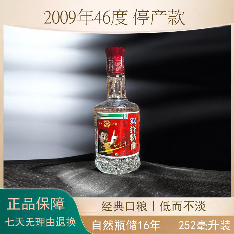忆否 推荐 双洋特曲 2009年浓香型 口粮酒46度252ml