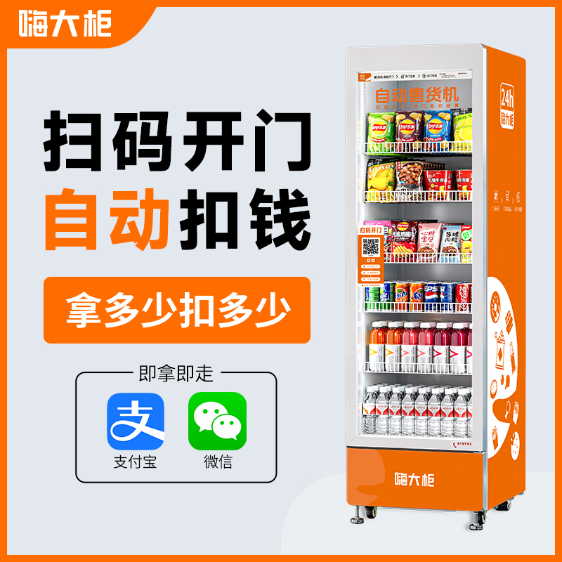 嗨大柜全自动扫码无人售货机商用大型多功能自动贩卖机自动售货机