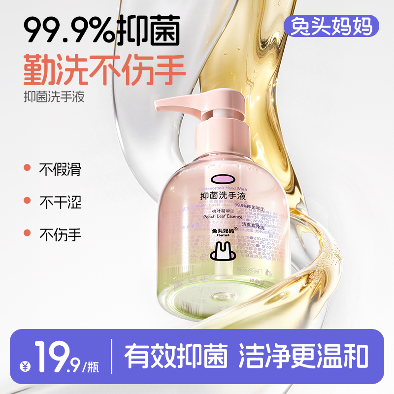 【洗手液】兔头妈妈抑菌洗手液儿童洗手液温和清洁桃叶精华洗手液