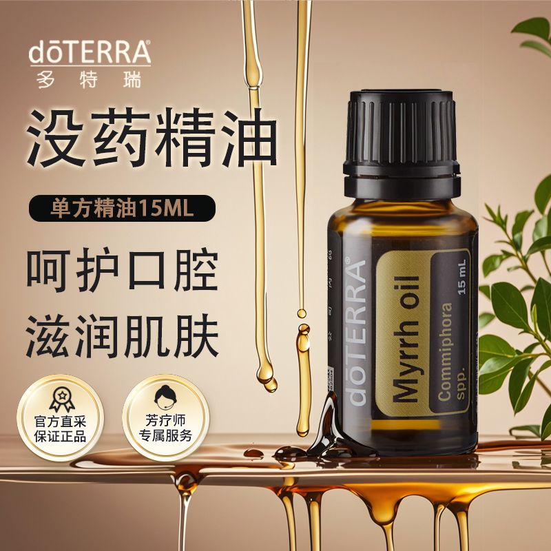多特瑞精油没药精油15ml官网doTERRA带来活力平衡情绪滋补修复yan
