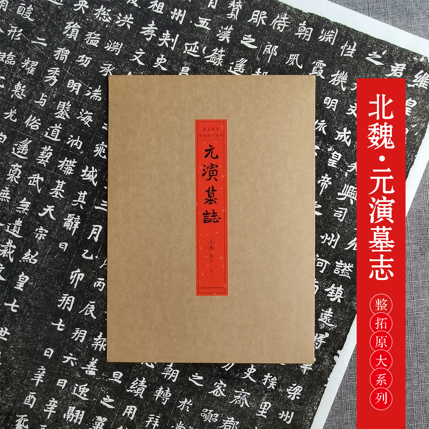 墓志原大复制：北魏《元演墓志》59*68cm 宣纸 魏碑 楷书毛笔字帖