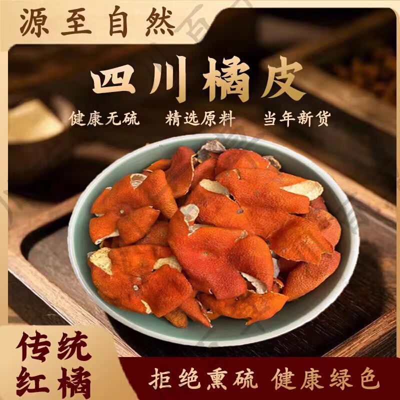 正宗苍溪老树大红袍红桔皮无硫可煲汤食用