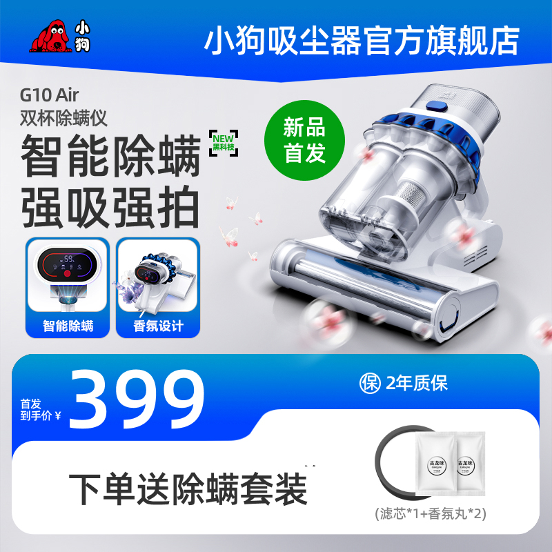 小狗G10 Air智能除螨双杯强拍强吸UV声波高温杀菌家用床上除螨仪