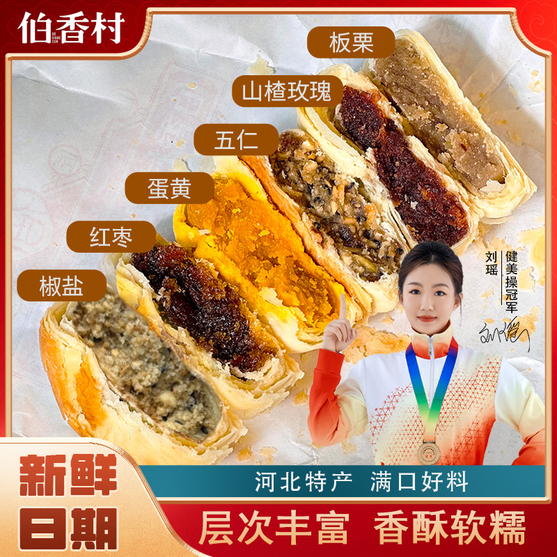 【伯香村】黄庄伯香村月饼酥皮月饼蛋黄等多口味石家庄特产ZB
