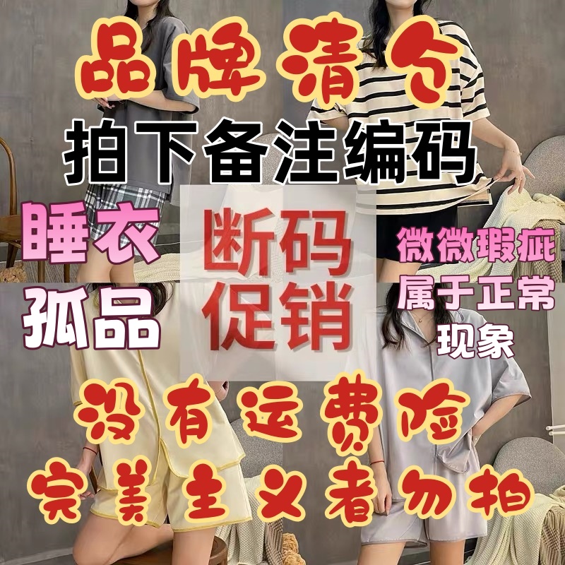 直播间宠粉福利【下单备注编码哦】睡衣清仓捡漏孤品NO退NO换 