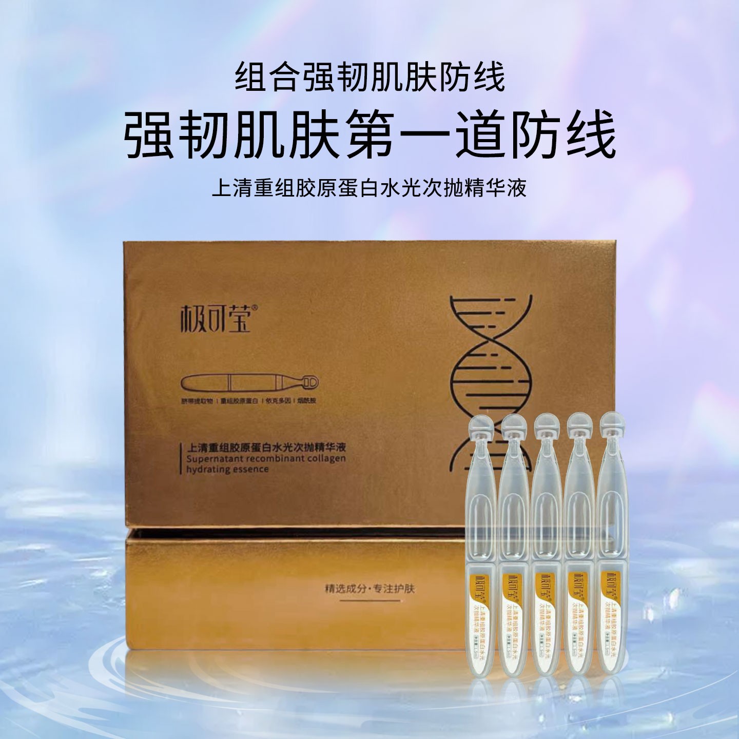 极可莹上清重组胶原蛋白水光次抛精华液涂抹式水光高浓度精华