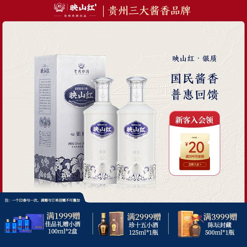 珍酒【性价比高】映山红银质坤沙酱香型优级口粮白酒580ml53度