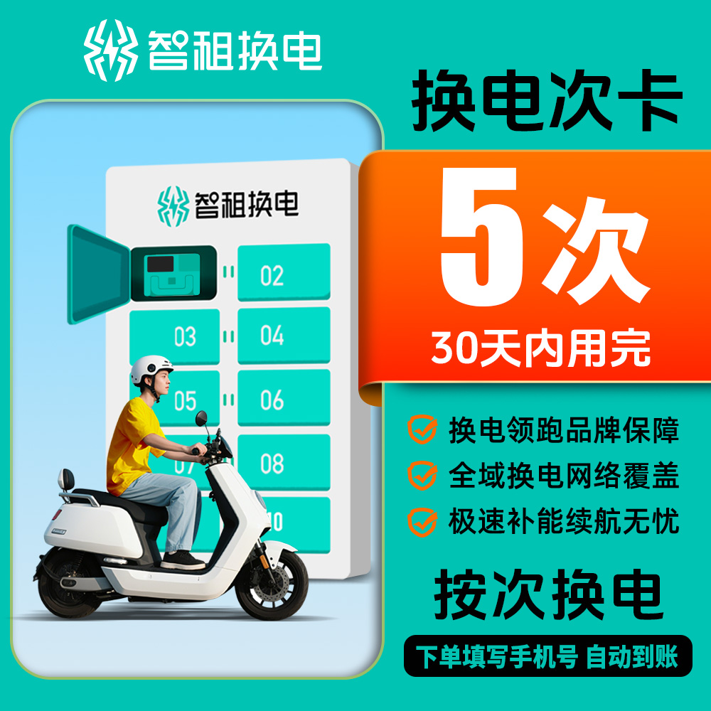 【智租换电5次卡】5次换电 不用充电安全方便帐号直充到账