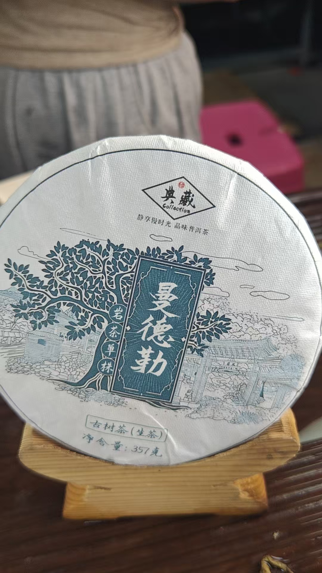 生茶饼茶21年曼德勒石生岩韵古树 357g F3FE-441拍7发8