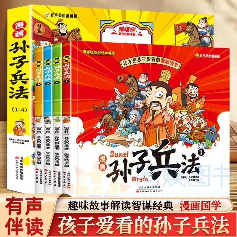 嘻嘻哈-漫画孙子兵法（新版）孩子爱看的漫画经典国学