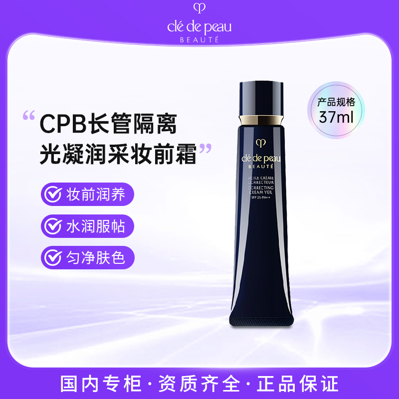 CPB/肌肤之钥光凝润采妆前霜隔离长管保湿隔离霜正装37ml