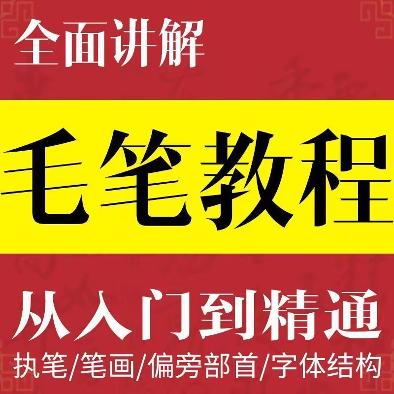 楷书系统学习视频课  附【电子版字帖➕毛笔一支➕一包纸】