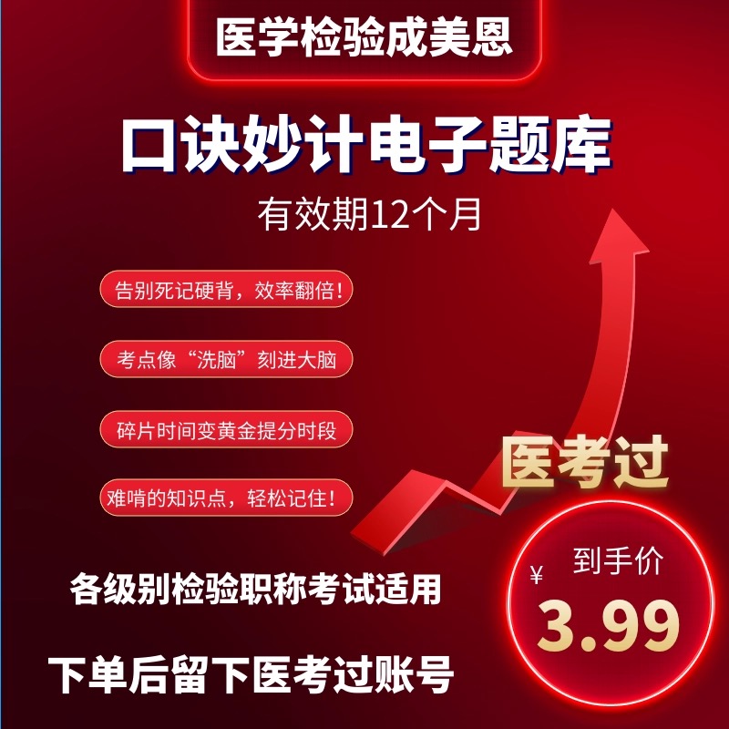 检验职称考试-口诀妙计-顺口溜题库-（12个月有效期）