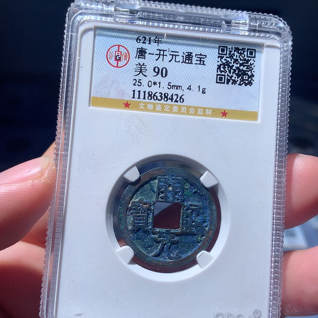 金属QY。开元通宝90分8426