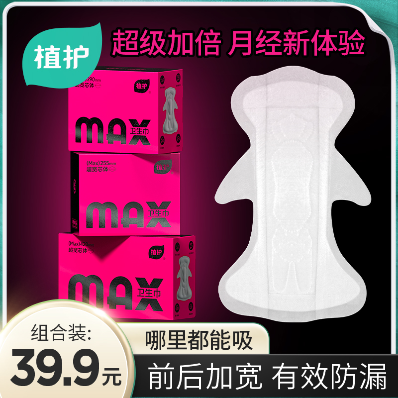 植护MAX卫生巾【3盒装】前后加宽防漏益生菌姨妈巾国货【补贴直降】