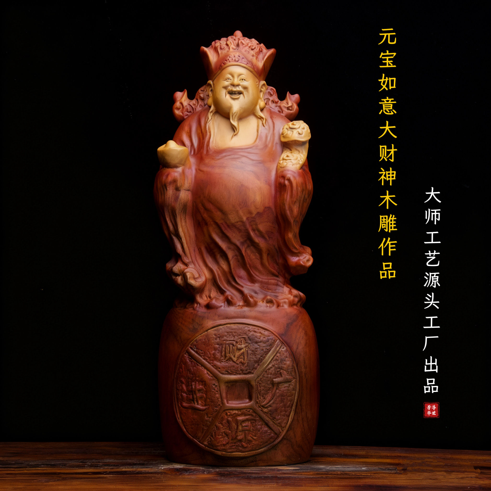 元宝如意大财神爷香樟木客厅玄关家居装饰招财进宝吉祥天然整木