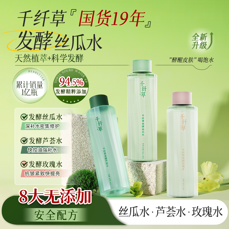 千纤草发酵丝瓜水补水保湿舒敏修护水润提亮清爽控油湿敷退红爽肤