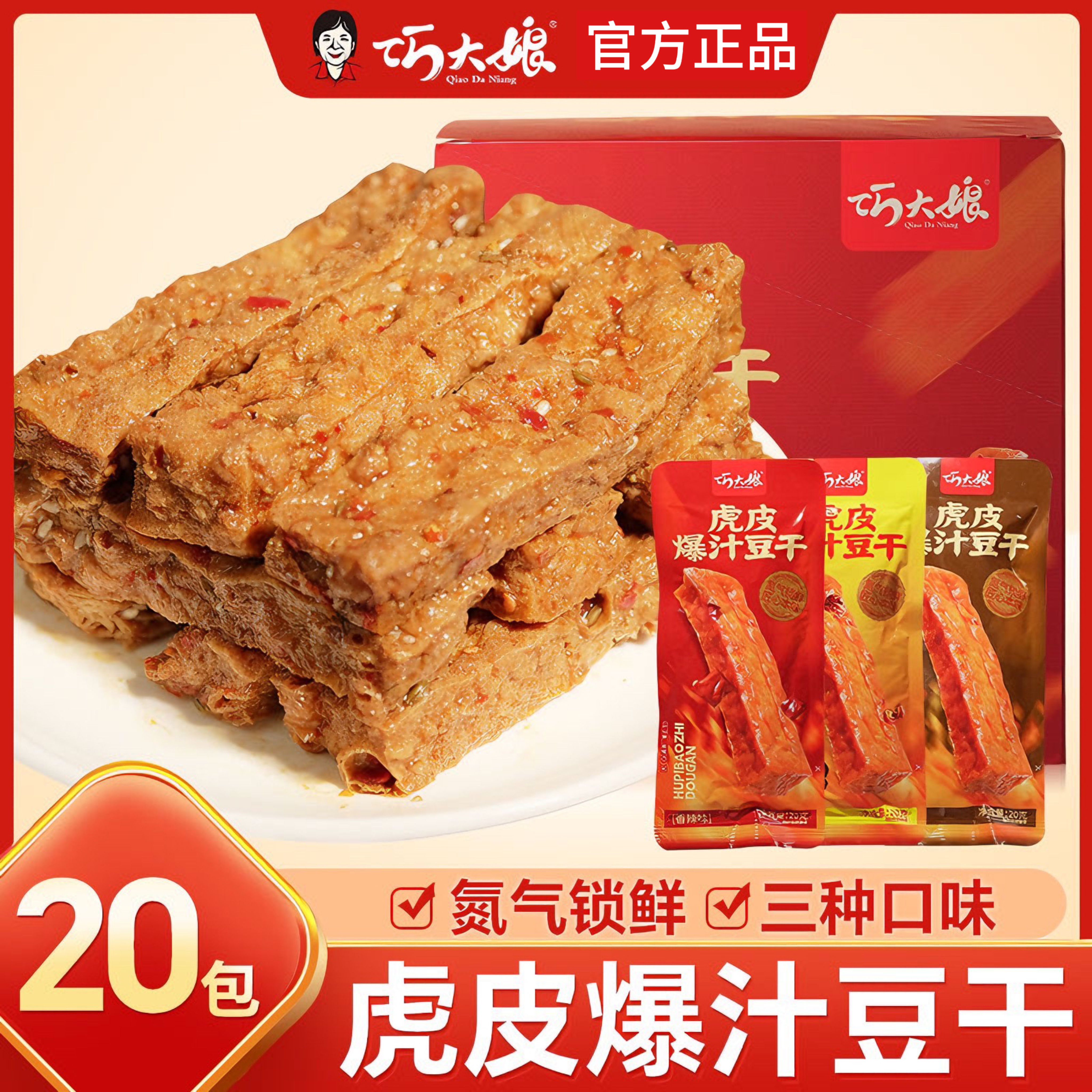 巧大娘爆汁虎皮豆干20g*20/60包氮气锁鲜麻辣香辣解馋豆腐干整盒