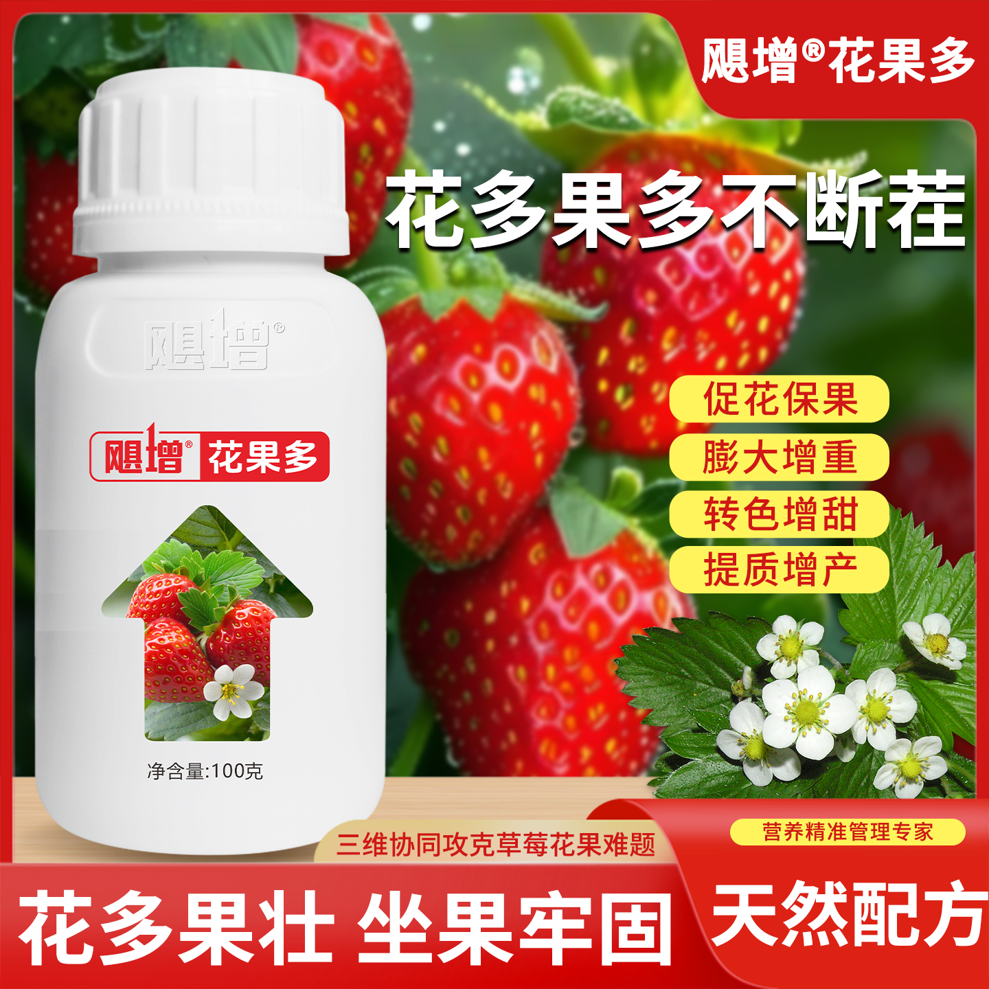 草莓促花保果膨果防畸形转色增甜增重提质增产特效叶面肥