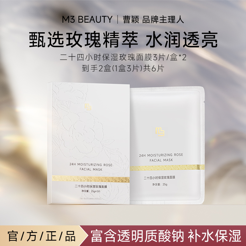 【曹颖】M3玫瑰面膜 温和滢润水光补水长效保湿面膜