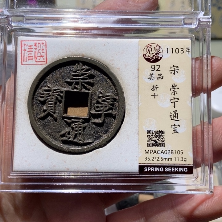 铜觅泉评级古币一枚 董心